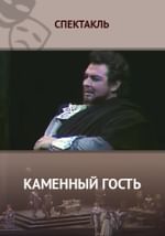 Каменный гость