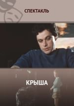 Крыша