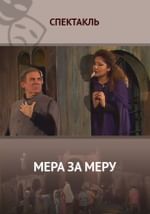 Мера за меру