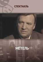 Метель