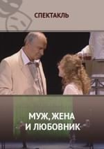 Муж, жена и любовник