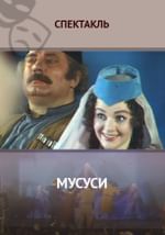 Мусуси