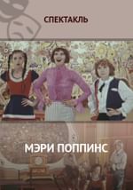 Мэри Поппинс