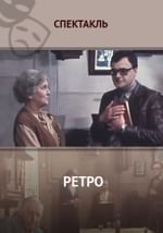 Ретро