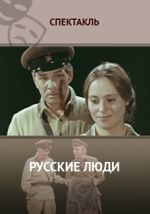 Русские люди