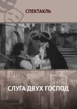 Слуга двух господ
