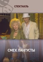 Смех Лангусты