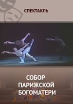 Собор Парижской богоматери