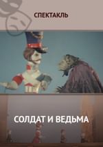 Солдат и ведьма