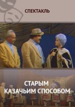 Старым казачьим способом