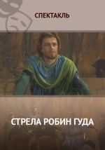 Стрела Робин Гуда