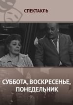 Суббота, воскресенье, понедельник