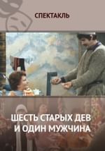 Шесть старых дев и один мужчина