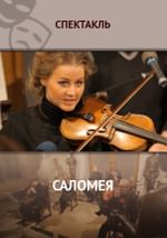 Саломея