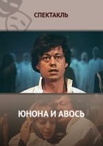 Юнона и Авось