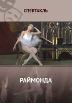 Раймонда