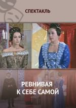 Ревнивая к себе самой