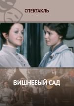 Вишневый сад