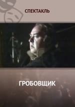 Гробовщик