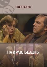 На краю бездны