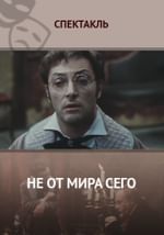Не от мира сего