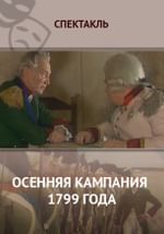 Осенняя кампания 1799 года