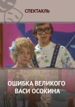 Ошибка великого Васи Осокина