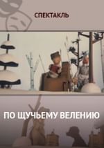По щучьему велению