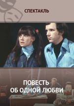 Повесть об одной любви
