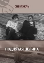 Поднятая целина