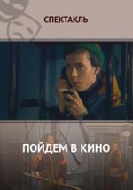 Пойдем в кино?