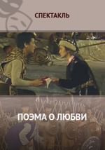 Поэма о любви