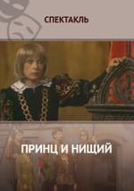 Принц и нищий