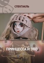 Принцесса и эхо