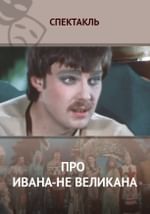 Про Ивана-не Великана
