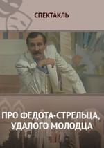 Про Федота-стрельца, удалого молодца