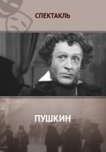 Пушкин