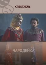 Чародейка