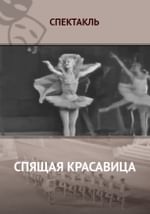 Спящая красавица