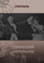 Севильский цирюльник