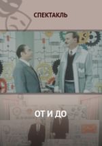 От и до
