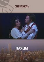 Паяцы