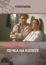 Печка на колесе