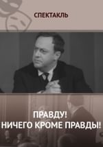 Правду! Ничего, кроме правды!