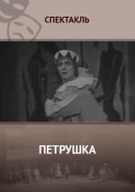 Петрушка