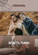 Власть тьмы
