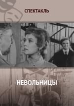 Невольницы