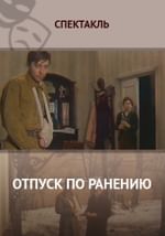 Отпуск по ранению