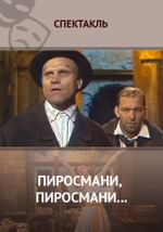 Пиросмани, Пиросмани...