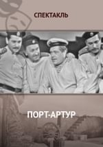 Порт-Артур